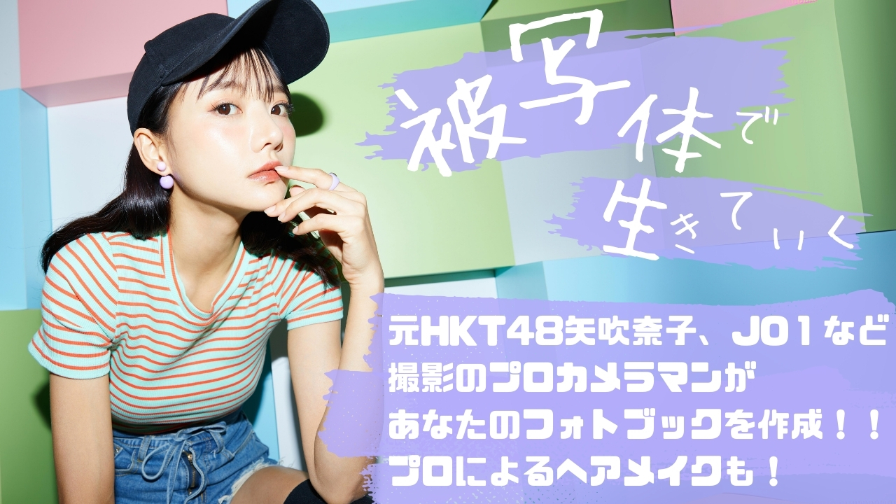 被写体で生きていく 〜プロカメラマンによる撮影&フォトブック作成権争奪戦〜