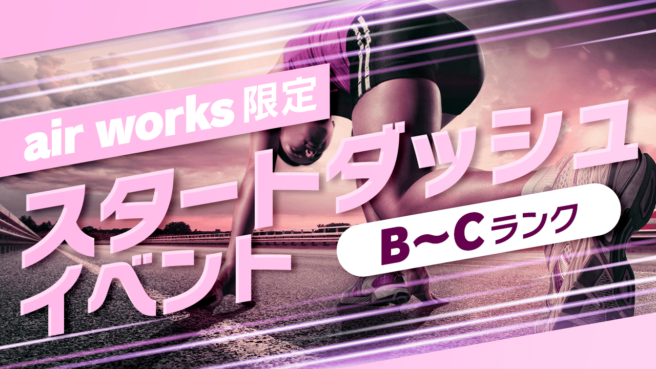 【B~Cランク・air works限定】スタートダッシュイベント
