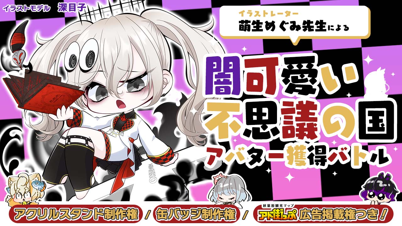 萌生めぐみ先生による『闇可愛い不思議の国』アバター獲得バトル 第4章