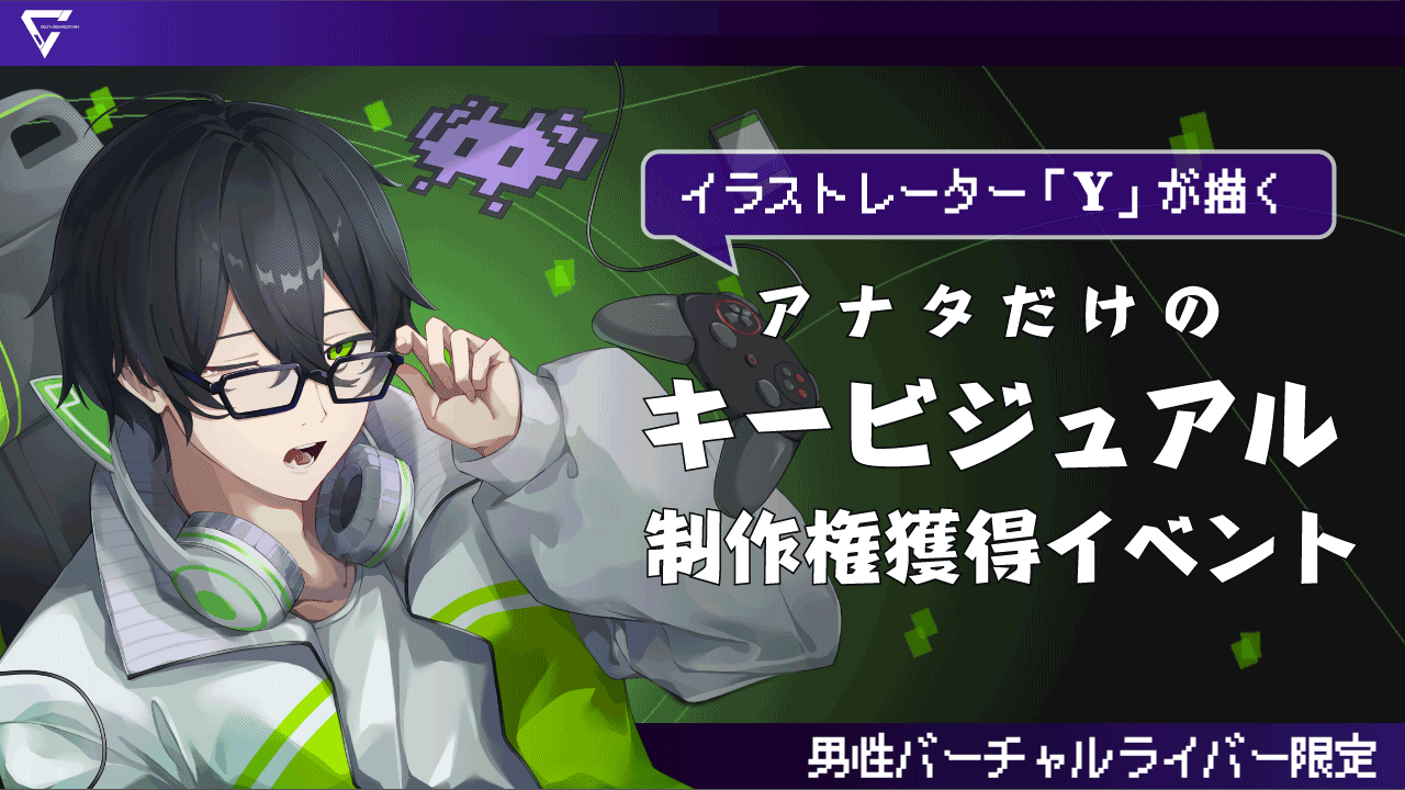 【男性バーチャル限定】「Y」が描くアナタだけのキービジュアル制作イベント!