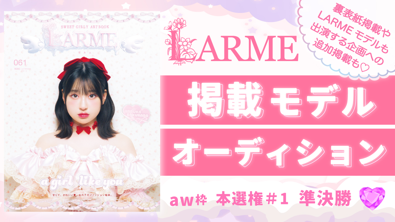 【aw 本選権#1】雑誌「LARME」掲載モデルオーディション 準決勝