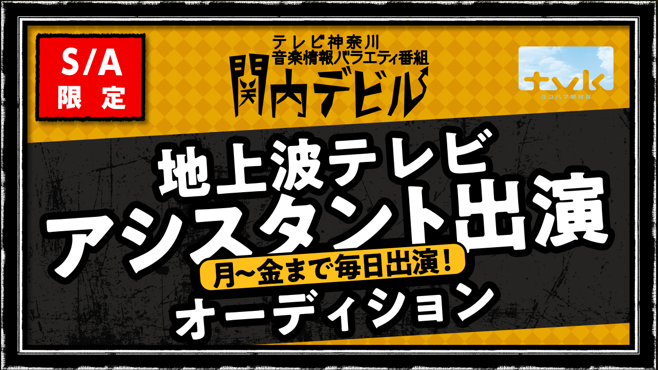 【SA】tvk番組「関内デビル」アシスタント出演オーディション！