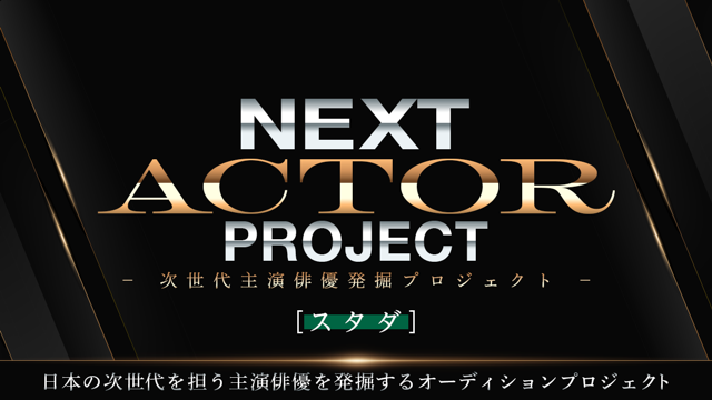 【スタダ】NEXT ACTOR PROJECT－次世代主演俳優発掘プロジェクト－
