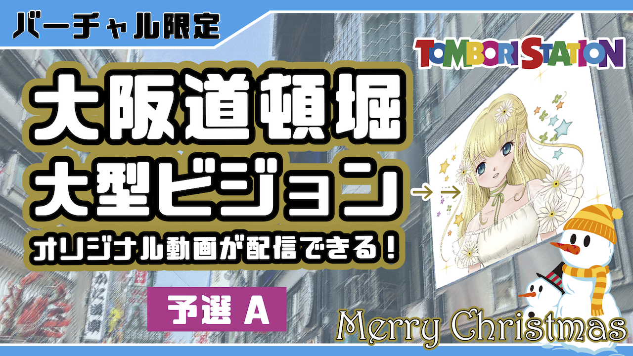 【予選A】クリスマス企画！大阪道頓堀 大型ビジョン オリジナル動画配信 vol.14