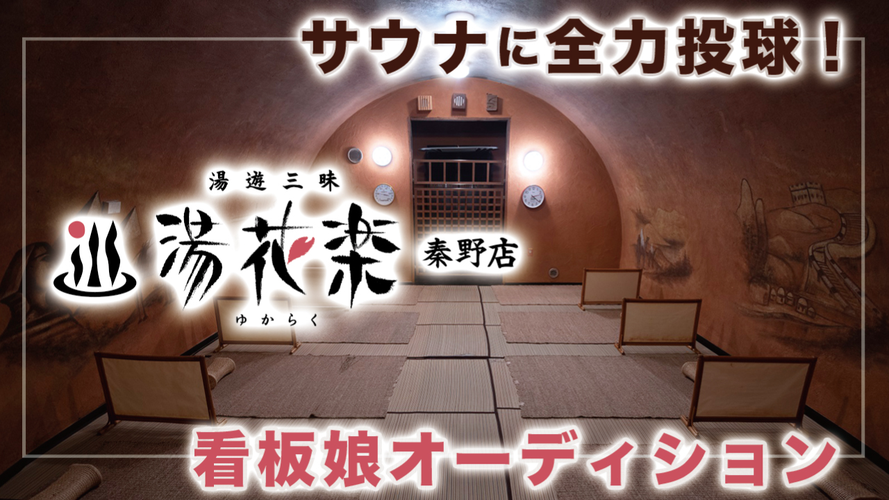 サウナに全力投球!『湯花楽 秦野店』看板娘オーディション