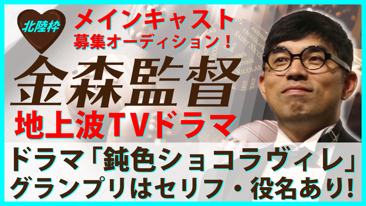 【北陸枠】金森監督地上波ドラマ「鈍色ショコラヴィレ」メインキャストオーディション