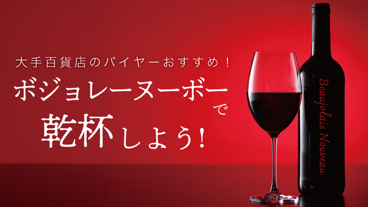 大手百貨店のバイヤーおすすめ!『ボジョレーヌーボー』で乾杯しよう!