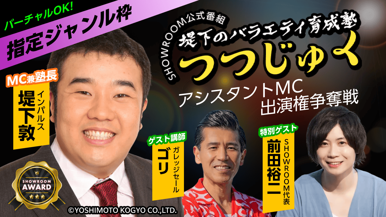 第4回「堤下のバラエティ育成塾 "つつじゅく!"」アシスタントMC出演権争奪戦
