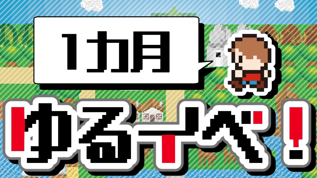 1ヶ月！ゆるいべ！5月！