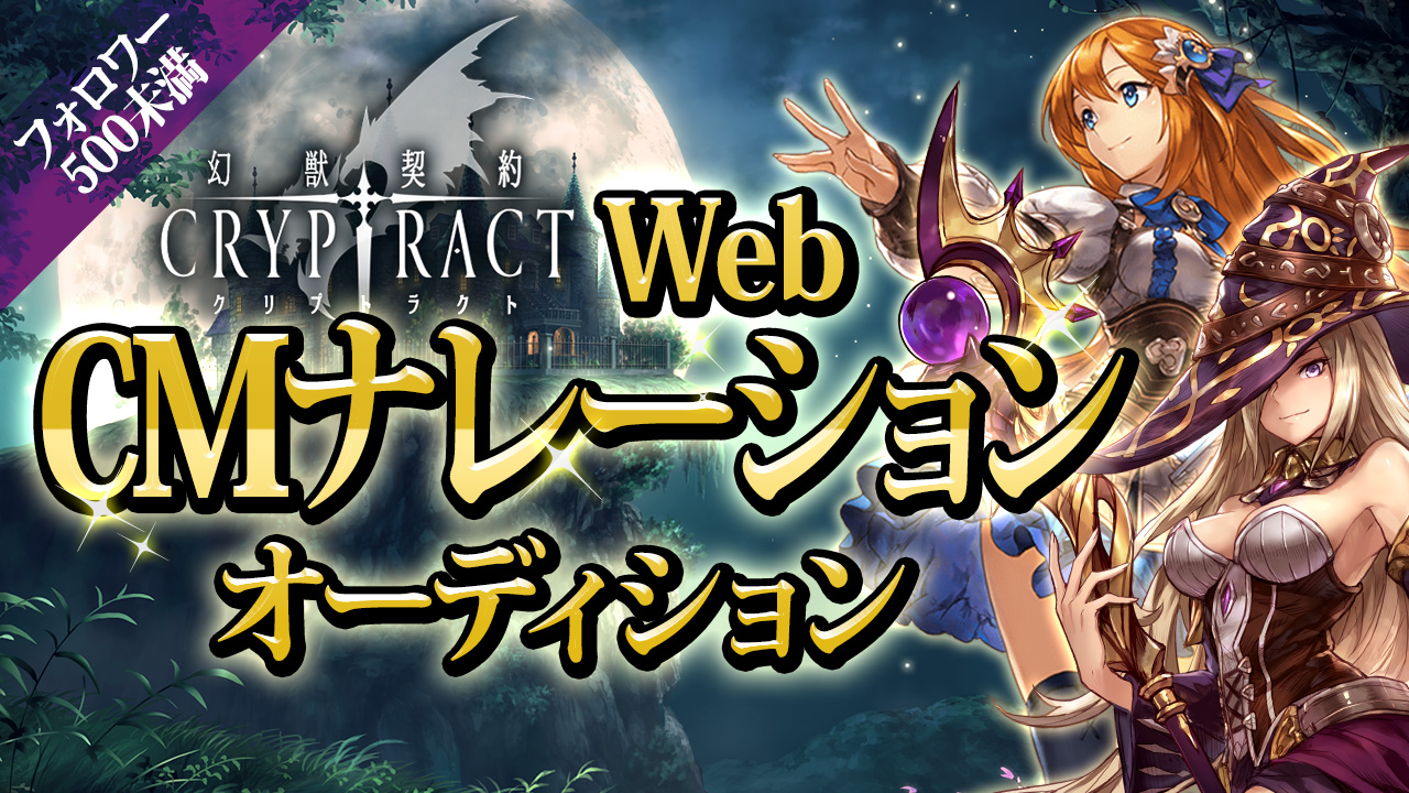 【初心者歓迎】大人気ゲーム『クリプトラクト』WebCMナレーションオーディション