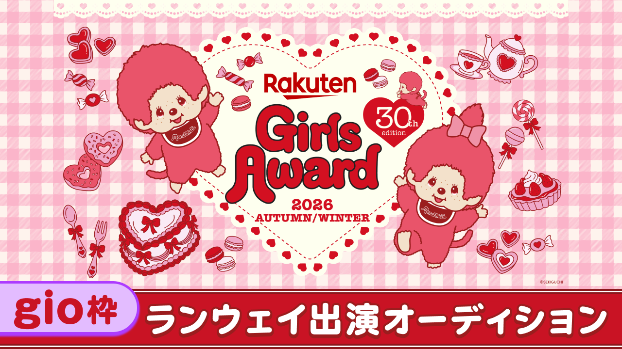 【gio枠】Rakuten GirlsAward 2026 A/W ランウェイ出演