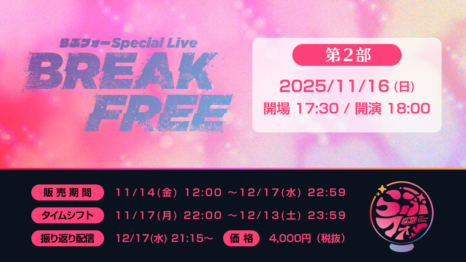 【第2部】らぶフォー「BREAK FREE」