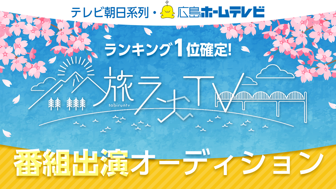 テレビ朝日系列・広島ホームテレビ「旅ランTV」ゲスト出演者オーディション!