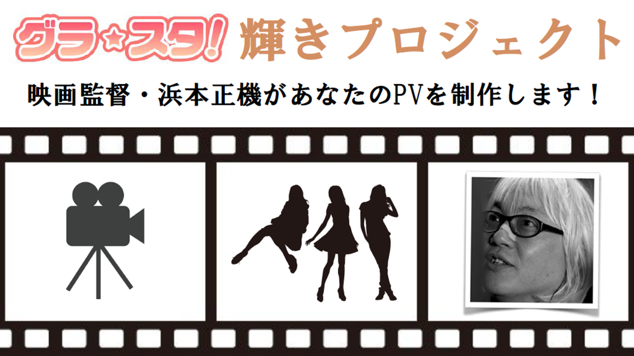 映画監督があなたのPVを制作~グラ☆スタ!輝きプロジェクト~