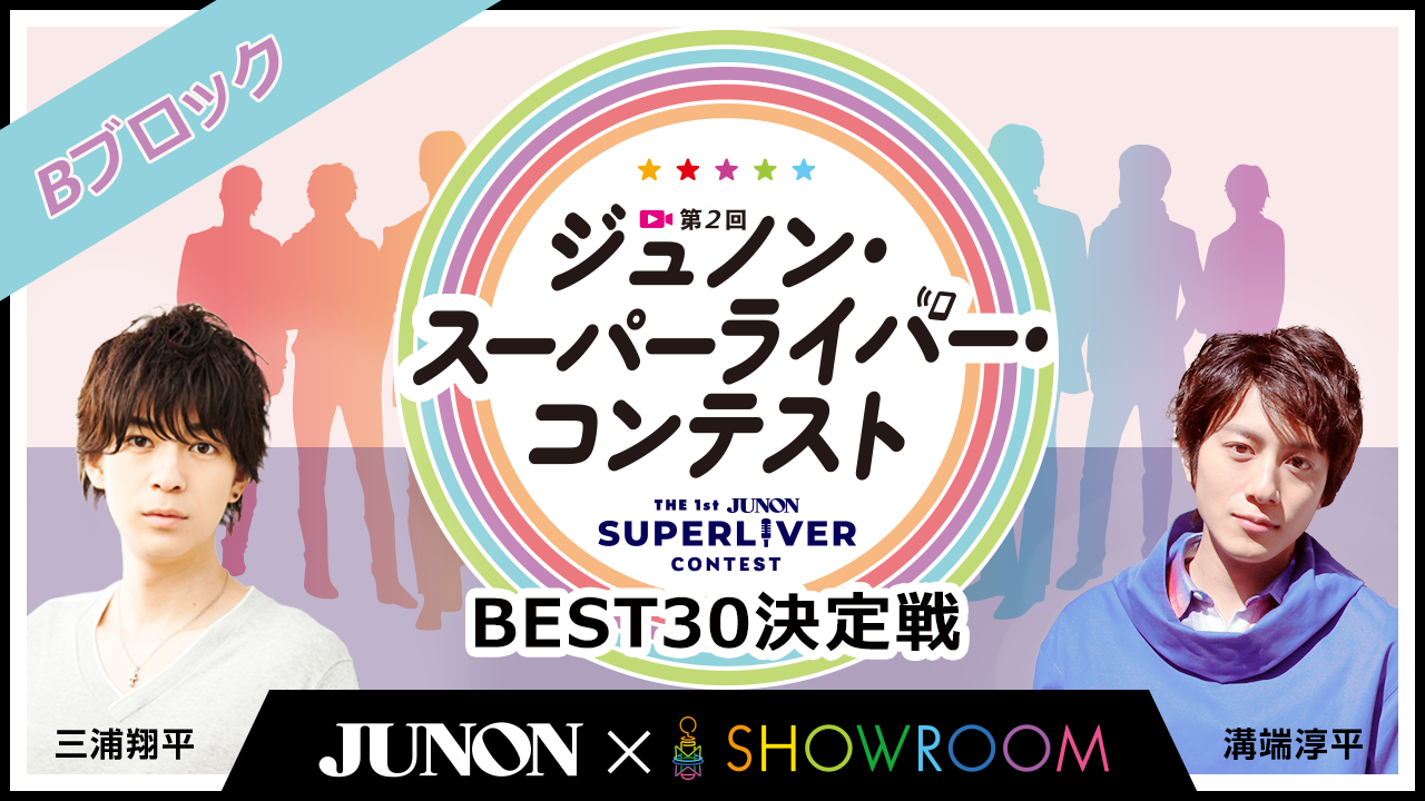 [Bブロック]第2回ジュノン・スーパーライバー・コンテスト「BEST30決定戦」