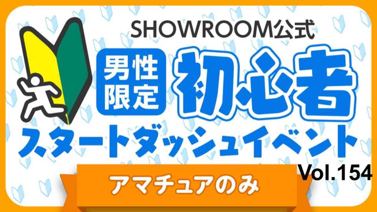 【アマチュア男性】初心者スタートダッシュイベント Vol.154