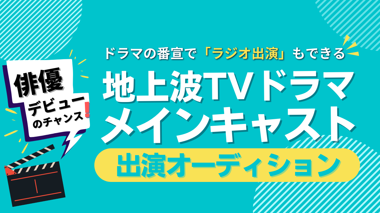 地上波連続TVドラマキャスト　出演権争奪オーディション