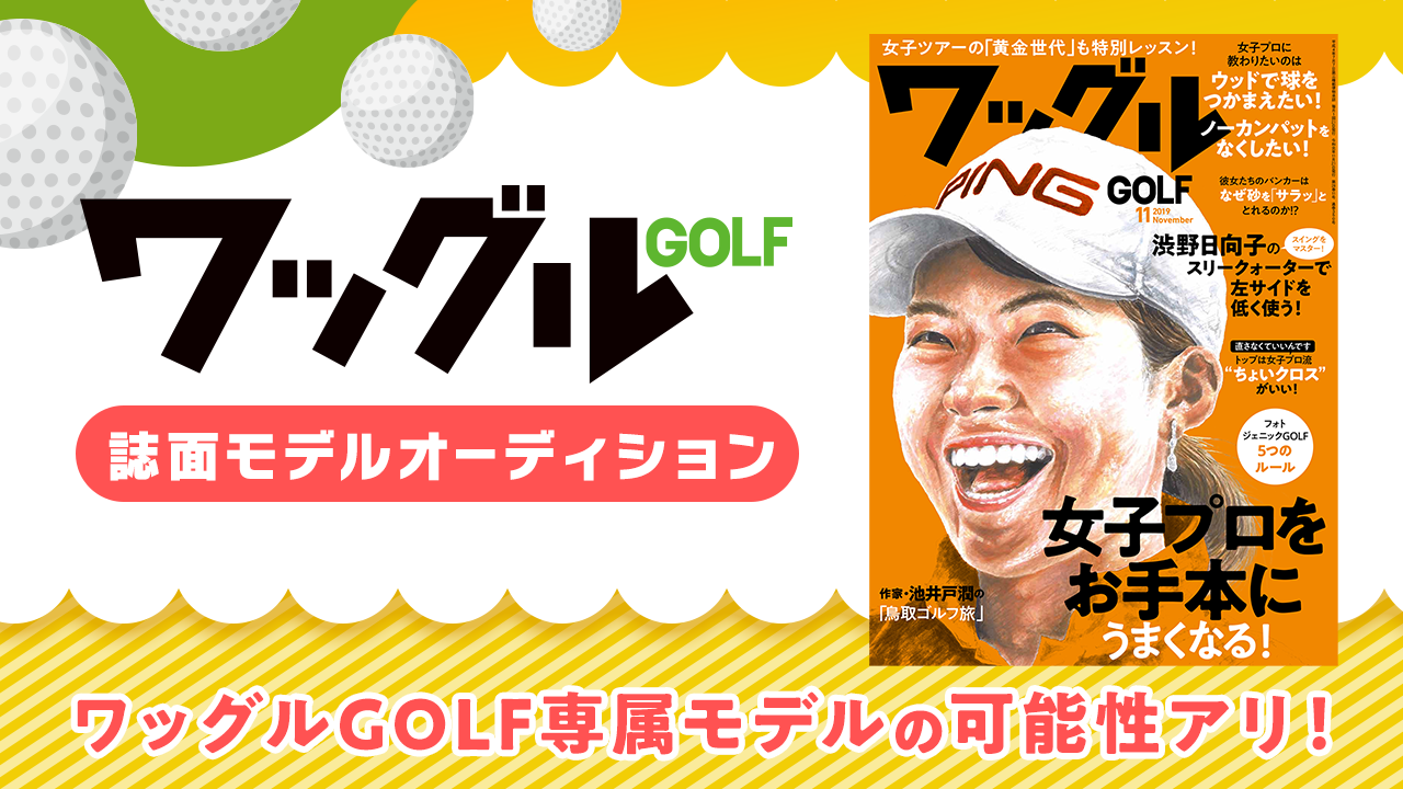 ゴルフ雑誌ワッグル モデルオーディション