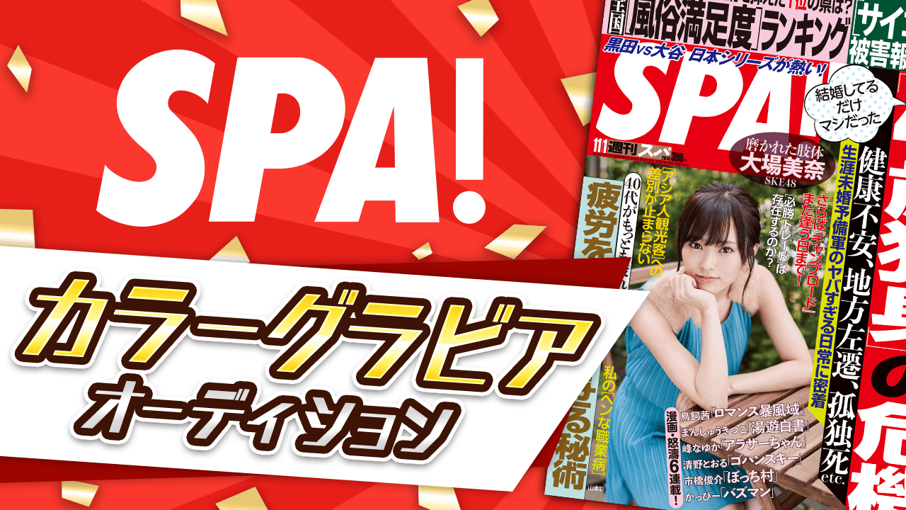 扶桑社「週刊SPA!」カラーグラビア掲載オーディション 第3弾