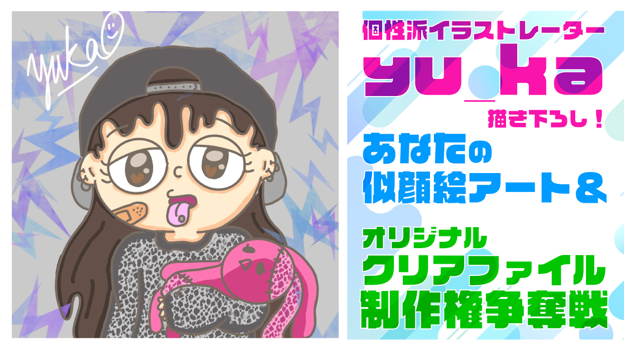yu_kaによる似顔絵アート&『クリアファイル50枚』制作権争奪戦