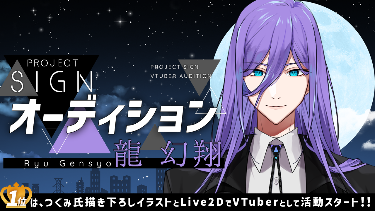 PROJECT SIGNオーディション～龍 幻翔～
