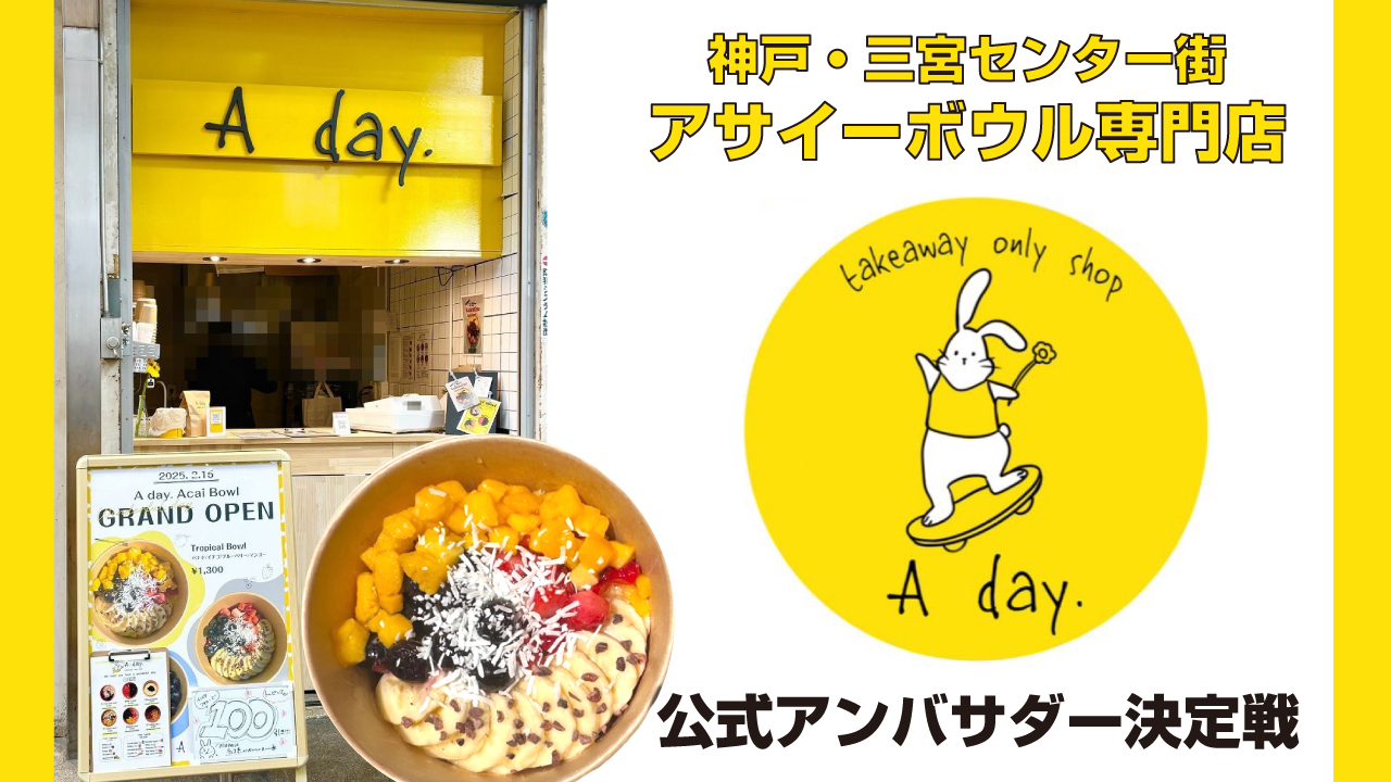 神戸・三宮センター街のアサイーボウル専門店『A day. 神戸店』公式アンバサダー決定戦