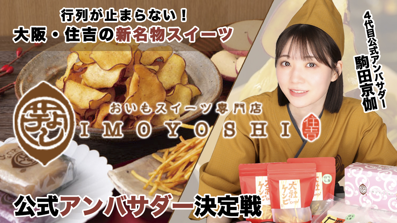 ほっこり美味しい!お芋スイーツ専門店『芋よし』5代目公式アンバサダー決定戦