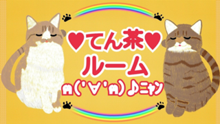 ❤てん茶(化け猫)ルーム❤ฅ(^ΦωΦ^)ฅ ﾆｬ～♪❤😻💙