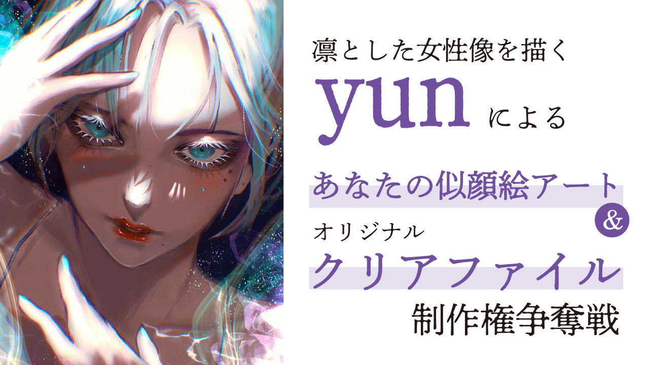 イラストレーター・yunによる似顔絵アート&『クリアファイル50枚』制作権争奪戦