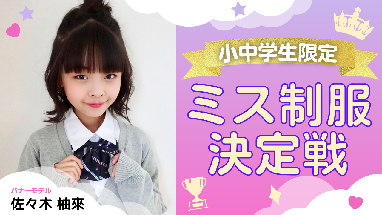 〈小中学生限定〉ミス制服決定戦!Vol.2