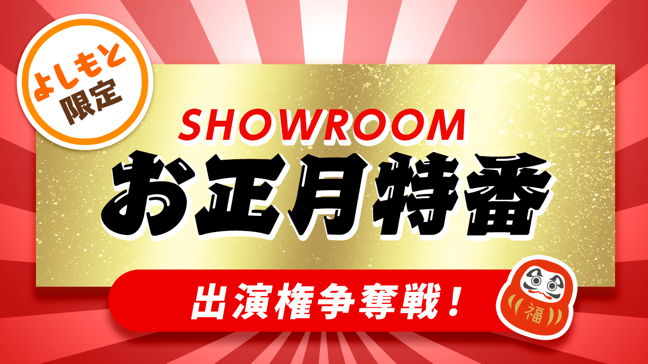 【よしもと限定】SHOWROOMお正月特番出演権争奪戦！！
