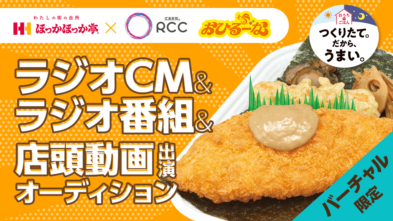 ほっかほっか亭×RCC　ラジオCM＆ポスター&店頭用動画&ラジオ番組出演オーディション
