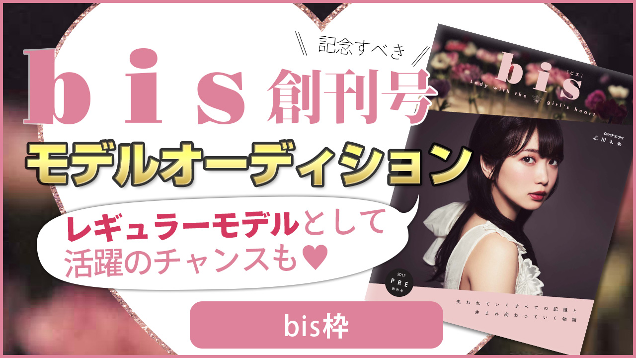 【bis枠 予選】雑誌『bis』モデルオーディション