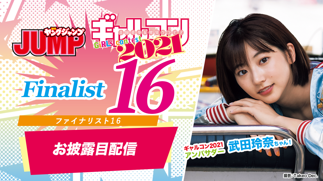『ギャルコン2021』ファイナルお披露目配信