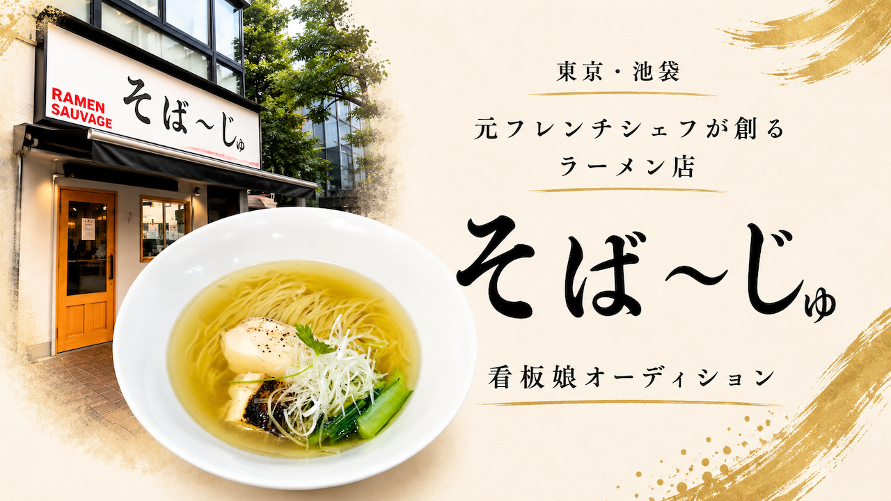 元フレンチシェフが創るラーメン店『そば～じゅ』2代目看板娘オーディション