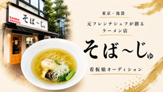 元フレンチシェフが創るラーメン店『そば～じゅ』2代目看板娘オーディション