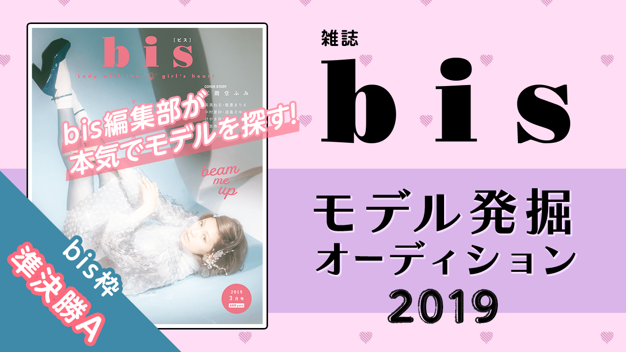 【bis枠 準決勝A】雑誌『bis』モデル発掘オーディション2019！