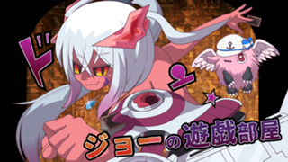 シン・ジョーの遊戯部屋