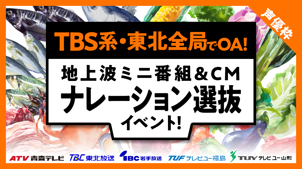 【女性限定】TBS系列東北全局でOA!地上波ミニ番組&CMナレーション選抜イベント!