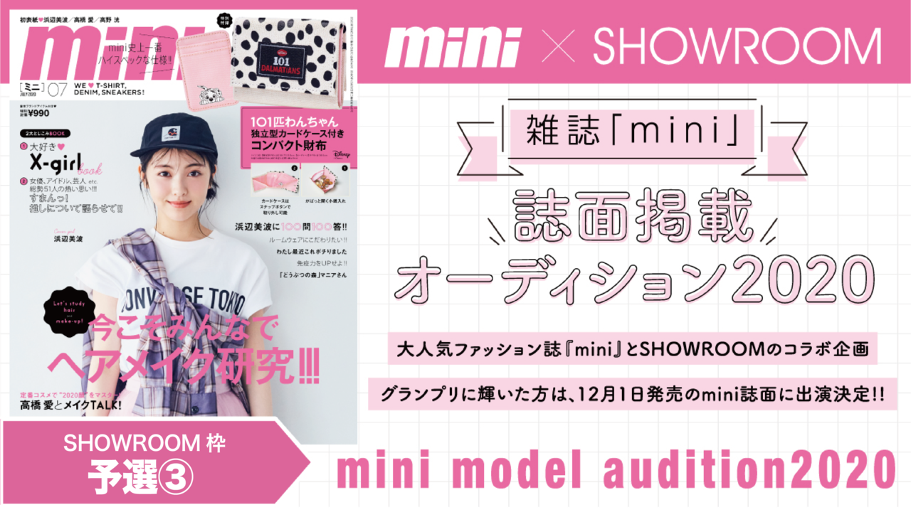 【SHOWROOM枠 予選③】雑誌『mini』誌面掲載オーディション2020!