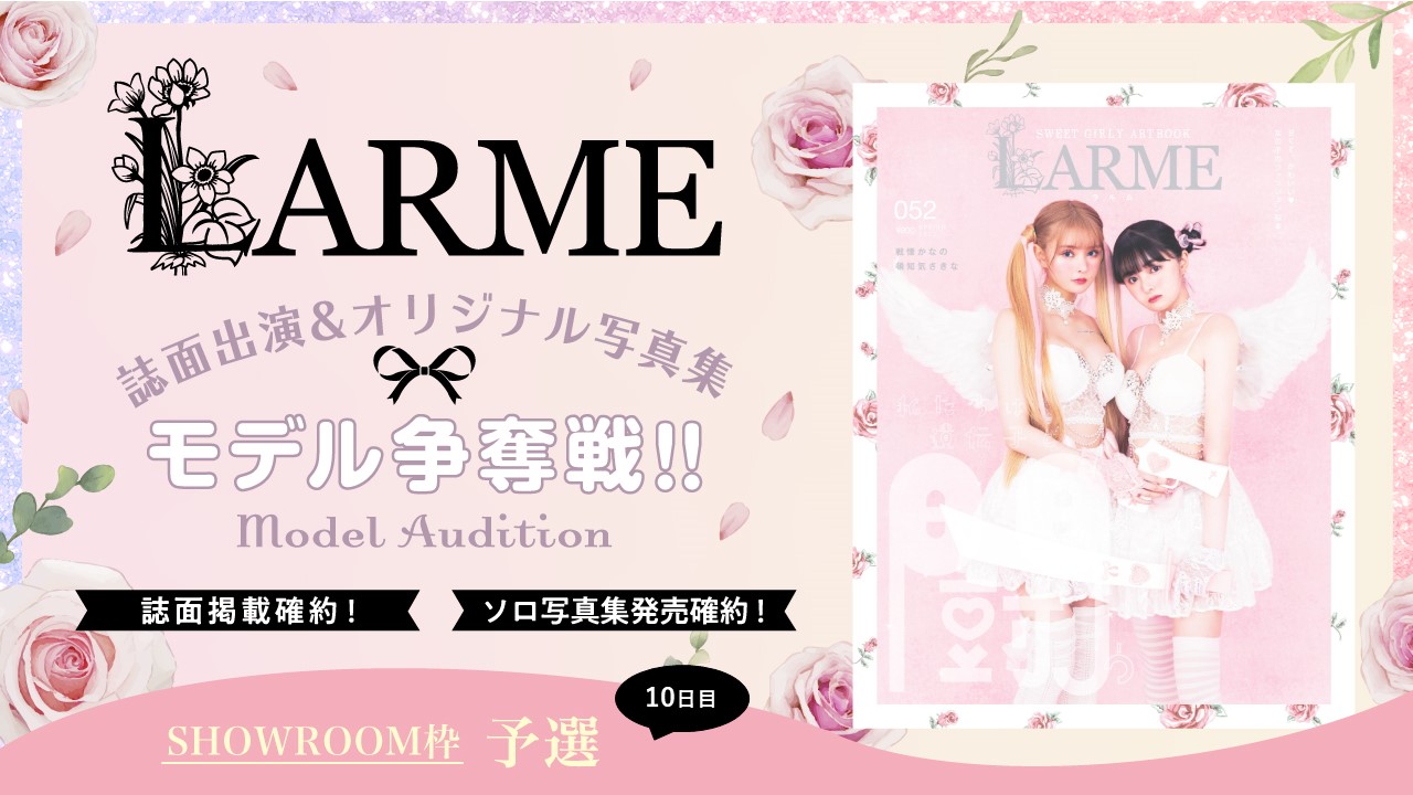 【SR枠予選⑩】雑誌『LARME』誌面掲載&オリジナルソロ写真集モデル争奪戦!