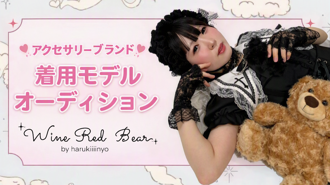アクセサリーブランド『Wine Red Bear』着用モデルオーディション！