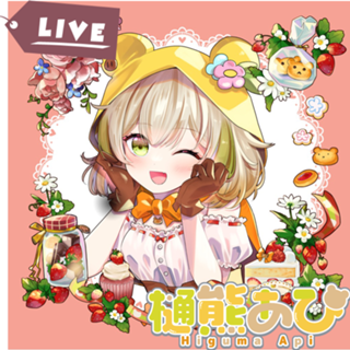 樋熊あぴの企画大好き社ちクマの部屋