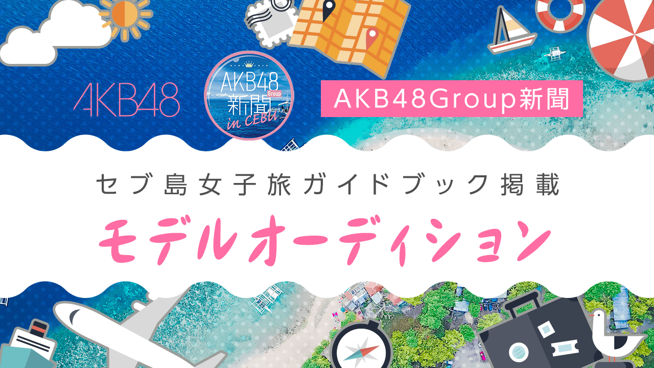 AKB48Group新聞全面協力 セブ島女子旅ガイドブック掲載モデルオーディション