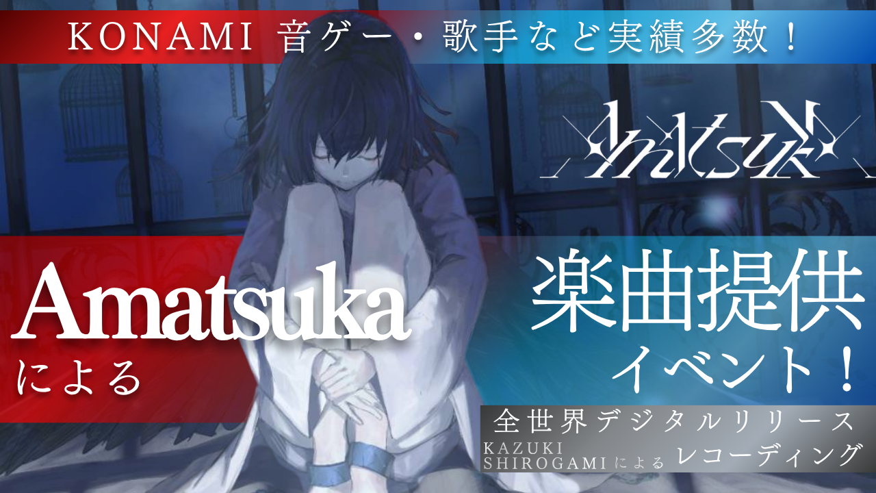 KONAMI音ゲー・歌手など実績多数！Amatsukaによる楽曲提供イベント！