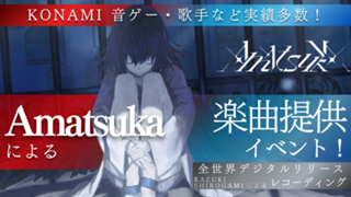 KONAMI音ゲー・歌手など実績多数！Amatsukaによる楽曲提供イベント！