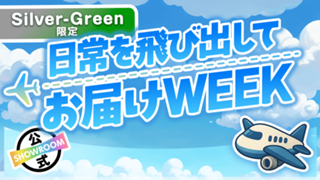 【Silver〜Green限定】新環境！日常を飛び出してお届けWEEK Vol.9
