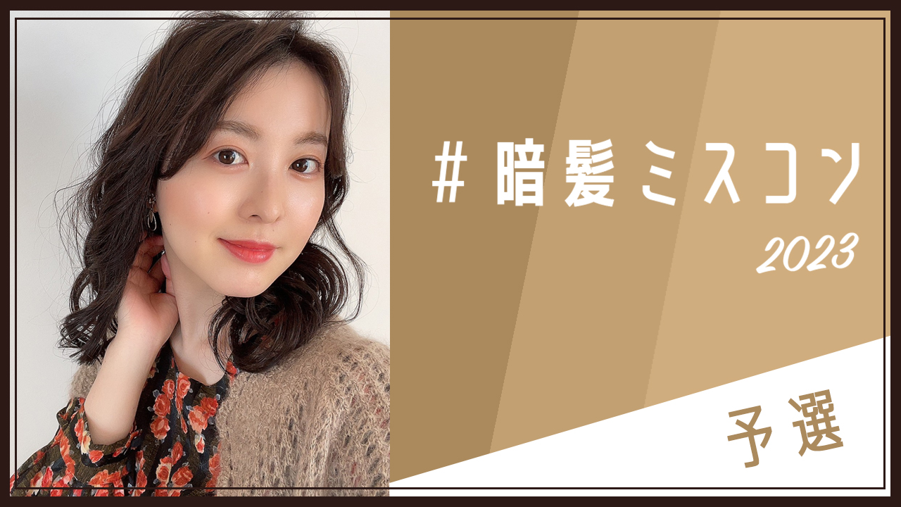 『#暗髪ミスコン2023』予選
