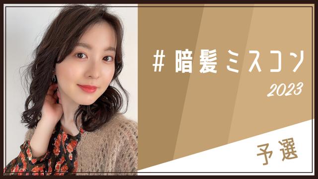 『#暗髪ミスコン2023』予選