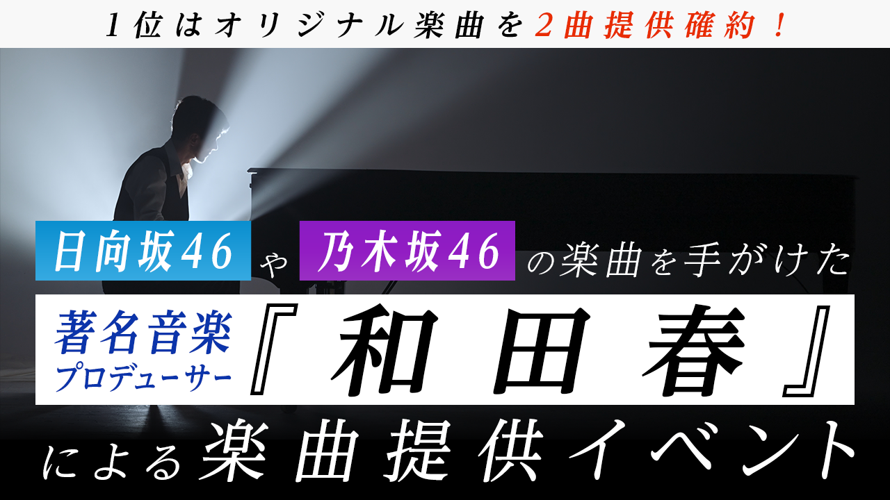 日向坂46の「君は0から1になれ」などを手掛けた「和田春」による楽曲提供イベント！